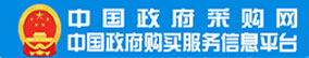 中国政府采购网