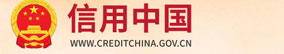 信用中国